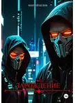 Матвей Белов - Зарождение