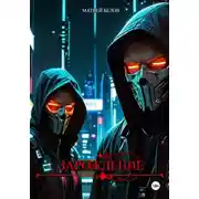 Постер книги Зарождение