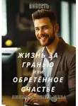 Людмила Шторк-Шива - Жизнь за гранью или Обретённое счастье
