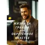 Постер книги Жизнь за гранью или Обретённое счастье
