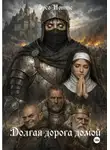 Орсо Нотте - Долгая дорога домой