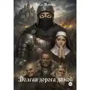 Постер книги Долгая дорога домой