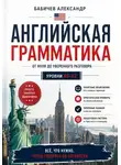 Александр Бабичев - Грамматика А0-А2