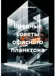 Сергей Бобков - Вредные советы офисного планктона
