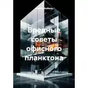 Постер книги Вредные советы офисного планктона