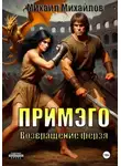 Михаил Михайлов - Примэго: Возвращение ферзя
