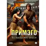 Постер книги Примэго: Возвращение ферзя