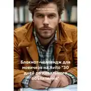 Постер книги Блокнот-челлендж для новичков на Avito "30 дней до идеального объявления"