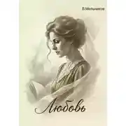 Постер книги Любовь