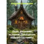 Постер книги Деда, расскажи историю. Похищение волшебной лампы