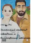 Елена Ютландская - Домашний андроид-собеседник и философский камешек