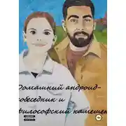 Постер книги Домашний андроид-собеседник и философский камешек