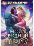 Селина Катрин - Мой сводный с Цварга