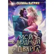 Постер книги Мой сводный с Цварга