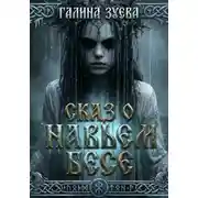 Постер книги Сказ о Навьем Бесе