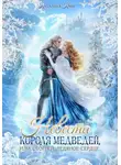 Каталина Канн - Невеста короля медведей, или отогрей ледяное сердце