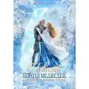 Постер книги Невеста короля медведей, или отогрей ледяное сердце