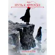 Постер книги Путь к Ярроуке