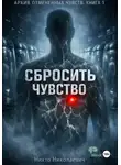Никто Николаевич - Сбросить чувство