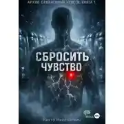 Постер книги Сбросить чувство
