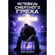 Постер книги Исповедь смертного греха