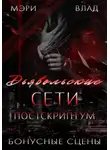 Мэри Влад - Д.С. Постскриптум: бонусные сцены