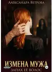 Александра Ветрова - Измена моего мужа. Запах её волос