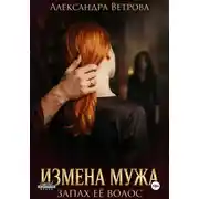 Постер книги Измена моего мужа. Запах её волос