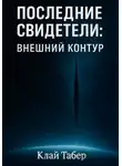 Клай Табер - Последние Свидетели: Внешний Контур
