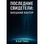 Постер книги Последние Свидетели: Внешний Контур