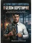 Николай Щербатюк - История синего воротничка в белом воротничке: Как рабочий класс стал самой ностальгической эстетикой 2020-х