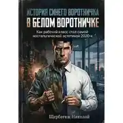 Постер книги История синего воротничка в белом воротничке: Как рабочий класс стал самой ностальгической эстетикой 2020-х