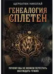 Николай Щербатюк - Генеалогия сплетен: Почему мы не можем перестать обсуждать чужих