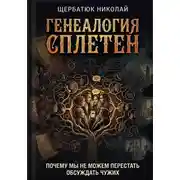 Постер книги Генеалогия сплетен: Почему мы не можем перестать обсуждать чужих
