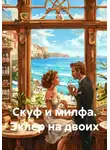 Сергей Патрушев - Скуф и милфа. Эклер на двоих