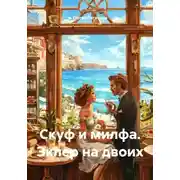 Постер книги Скуф и милфа. Эклер на двоих