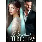 Постер книги Другая невеста