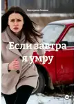 Екатерина Сенина - Если завтра я умру