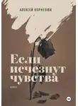 Алексей Корнелюк - Если исчезнут чувства