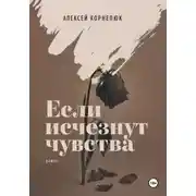 Постер книги Если исчезнут чувства