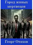 Георг Отахов - Город живых мертвецов