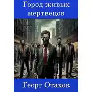 Постер книги Город живых мертвецов