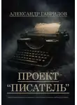 Александр Гаврилов - Проект "Писатель"