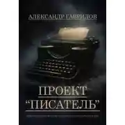 Постер книги Проект "Писатель"
