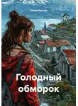Елена Лыкова - Голодный обморок