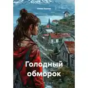Постер книги Голодный обморок