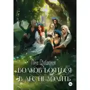Постер книги Волков бояться - в лес не ходить