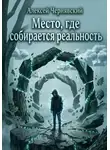Алексей Чернявский - Место, где собирается реальность