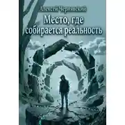 Постер книги Место, где собирается реальность