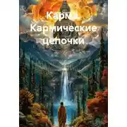 Постер книги Карма. Кармические цепочки